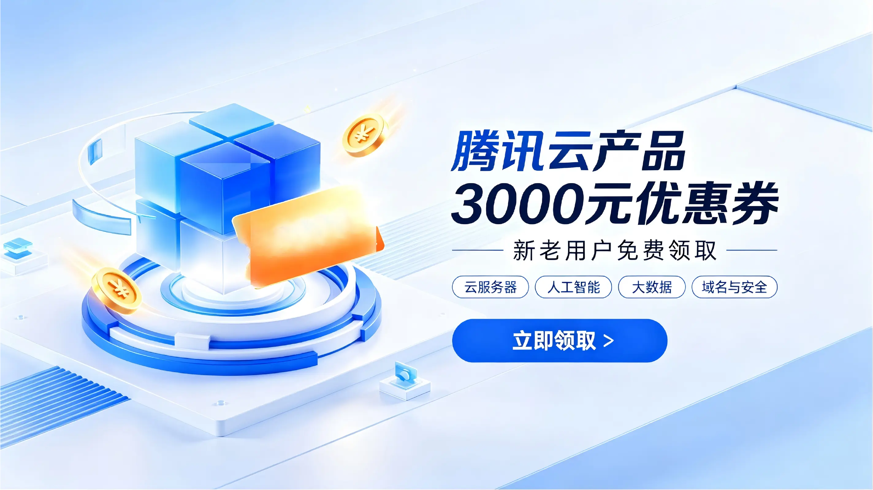 腾讯云3000元优惠券免费领取